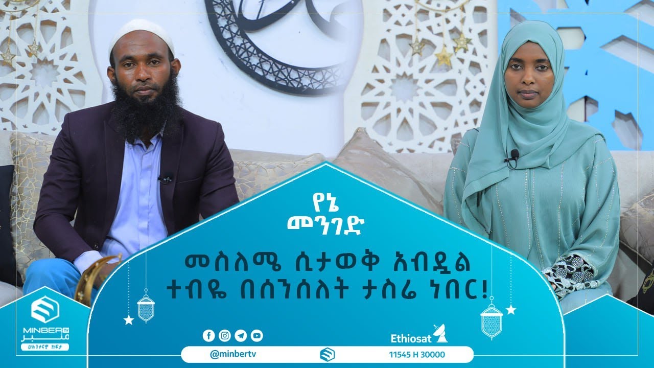 መስለሜ ሲታወቅ አብዷል ተብዬ በሰንሰለት ታስሬ ነበር! || የኔ መንገድ || ሚንበር ቲቪ