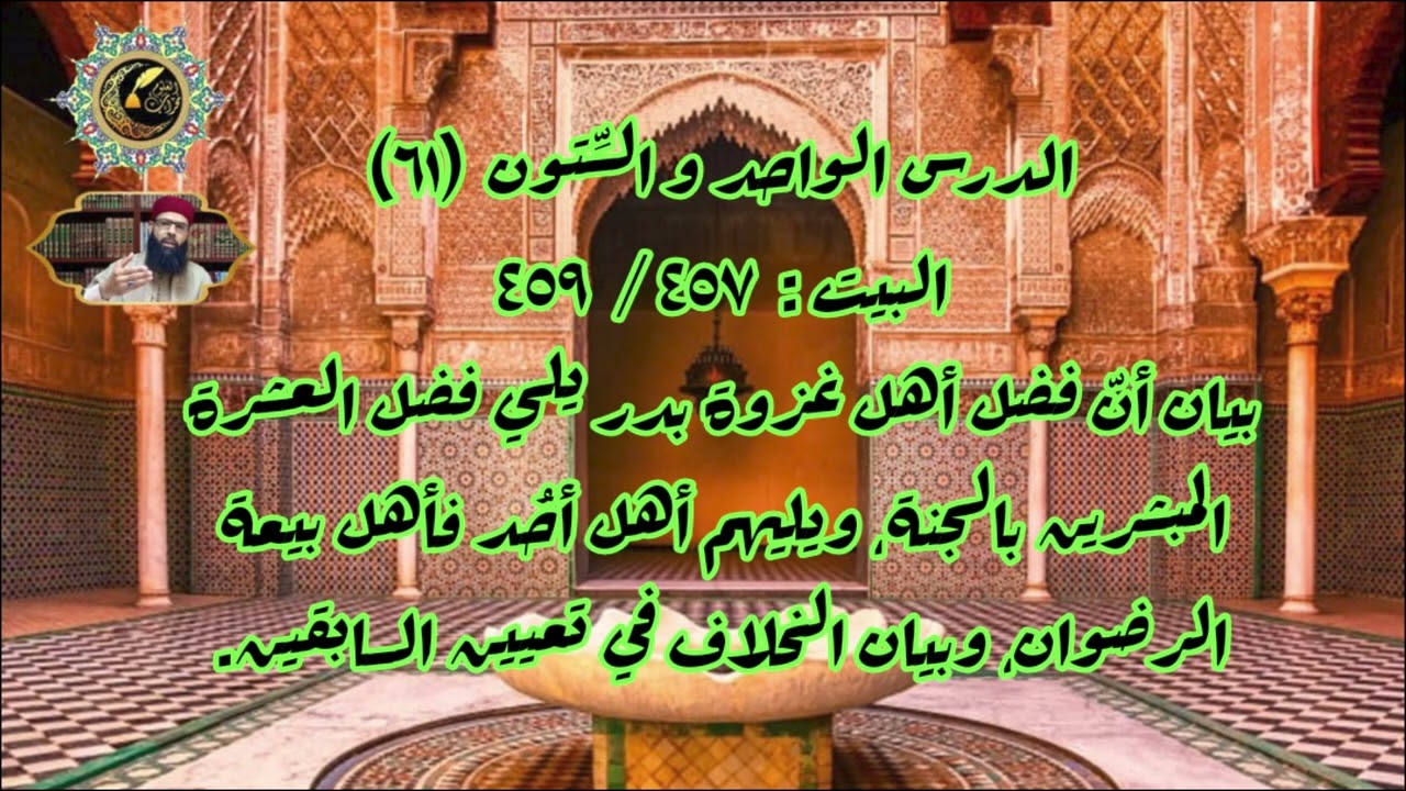 شرح إضاءة الدجنة 61: مرتبة أهل بدر، وأهل أحد وأهل بيعة الرضوان،والخلاف في السابقين. الشيخ وليد قوادر