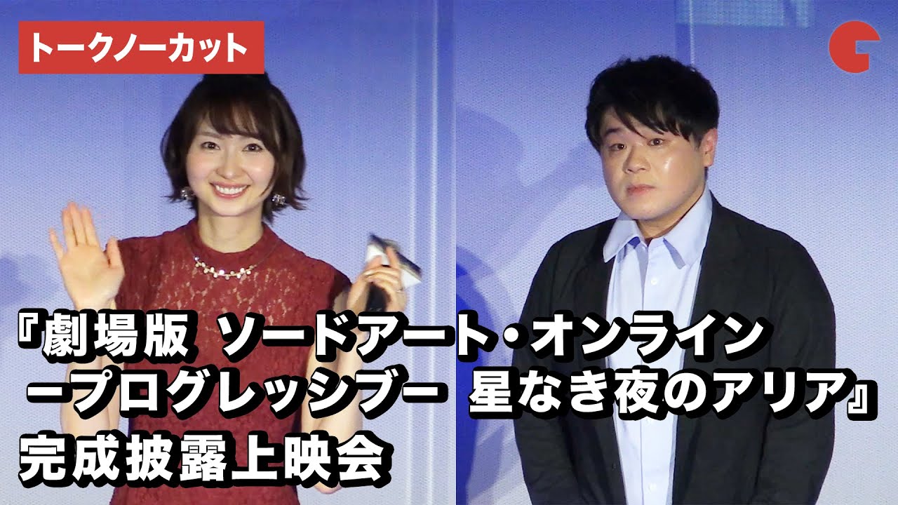戸松遥＆松岡禎丞『SAO』新作映画を熱く語る！『劇場版　ソードアート・オンライン　－プログレッシブ－　星なき夜のアリア』完成披露上映会【トークノーカット】