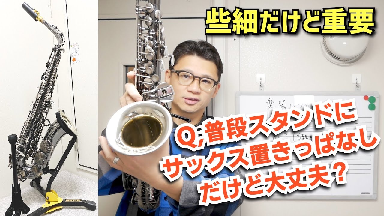 (些細だけど重要)「サックスを普段スタンドに置きっぱなしだけど大丈夫ですか？」コメント欄に来た質問にお答えします！【サックスレッスン】