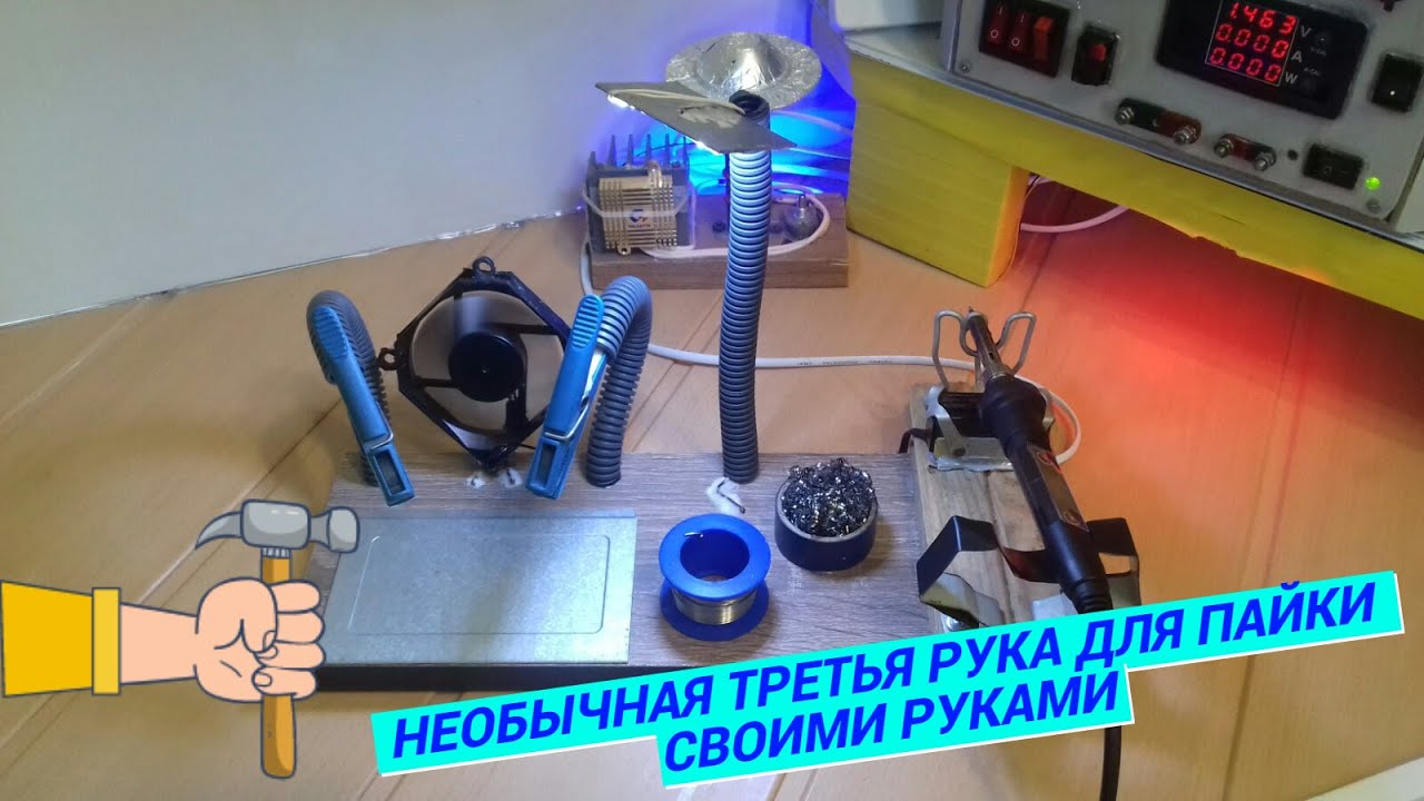 Необычная третья рука для пайки своими руками