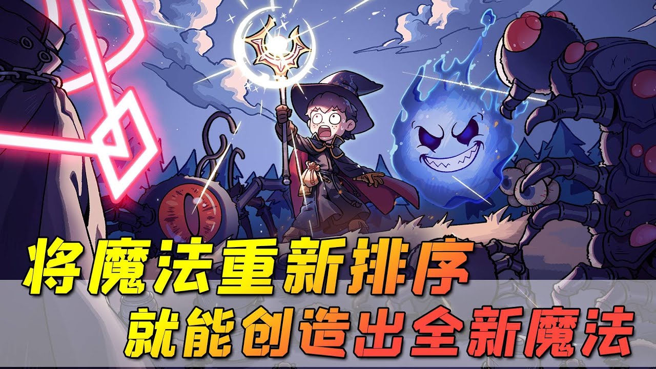 【游点东西】将魔法重新排序组合，就能创造出更强的魔法，这个游戏太有趣了！