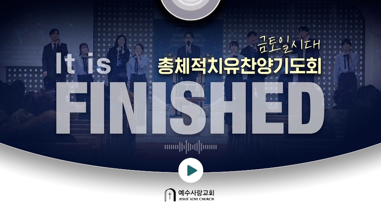 2026년 3월 13일 [예수사랑교회 금요찬양 치유 기도회]