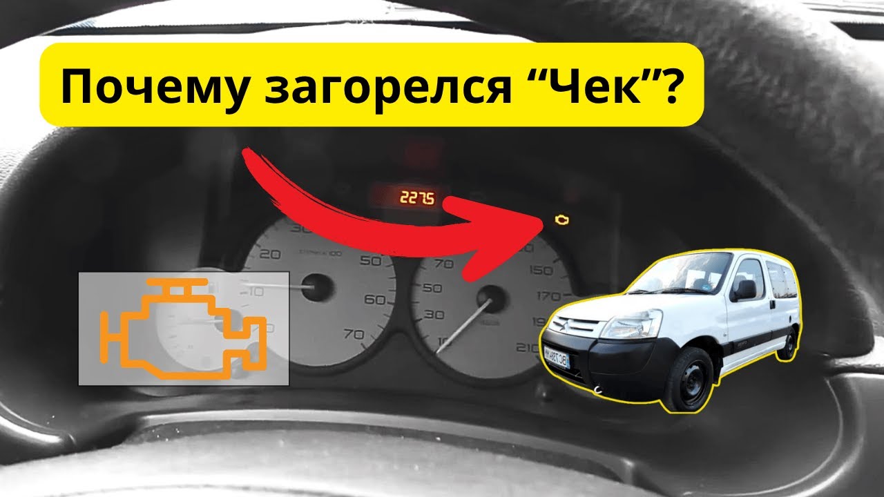 Ситроен Берлинго: загорелся “Чек” — в чём причина и что делать.