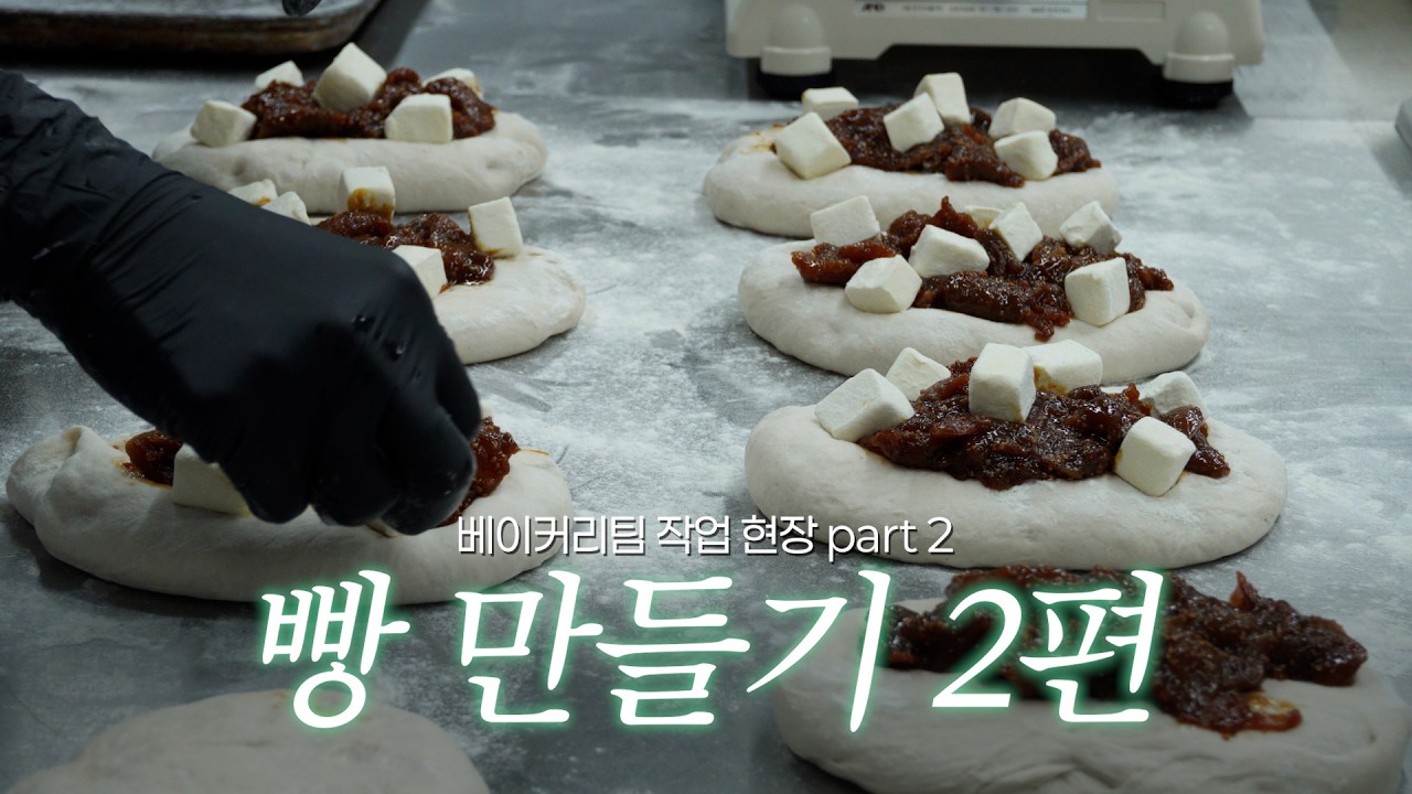 🥐빵만들기 2편🥨 고소리한 바게트부터 단과자까지! ‼️꼬르륵 소리 주의‼️