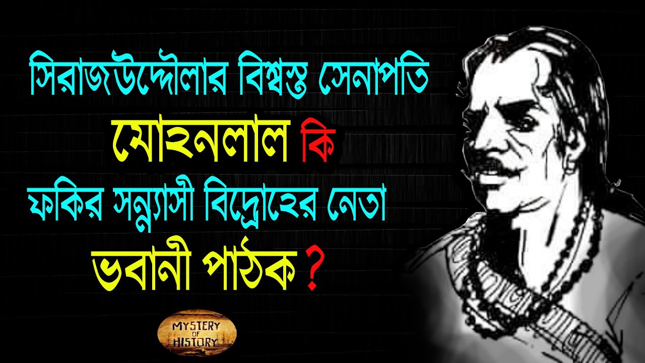 Mohanlal and Bhavani Pathak: The unknown character of Sirajuddaula's trusted commander