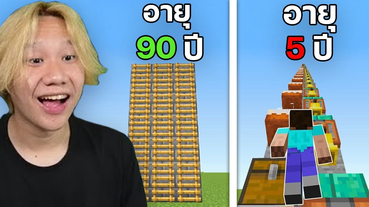 Minecraft คลิปยาวในอายุต่างๆ...