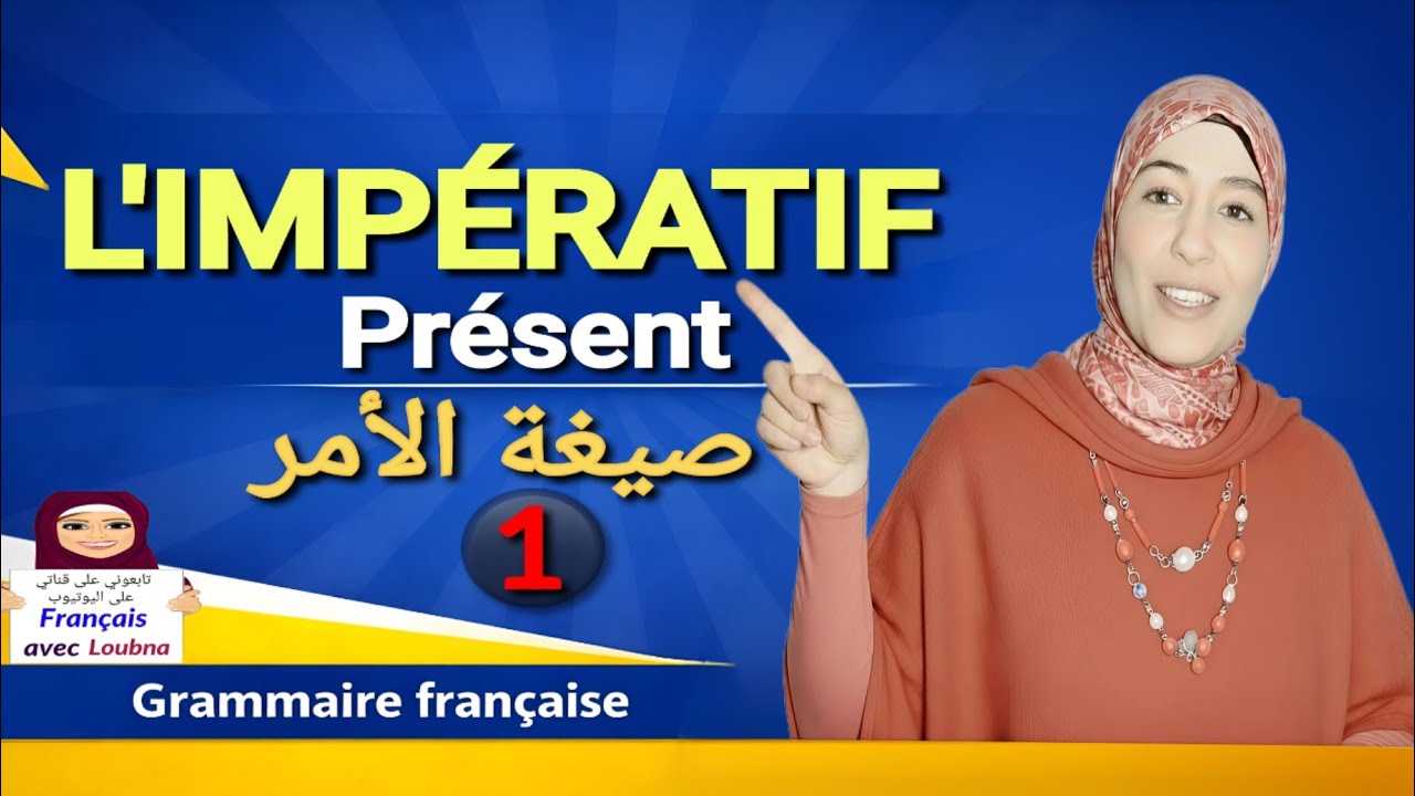 صيغة الأمر في الفرنسية ✋ | L’impératif présent des verbes du 1er et du 2ème groupe