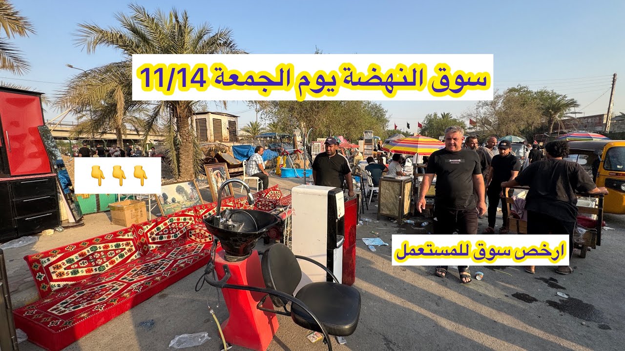 سوق النهضة يوم الجمعة 11/14 اقوى سوق لبيع الاغراض المستعملة في بغداد صورت كل السوق 