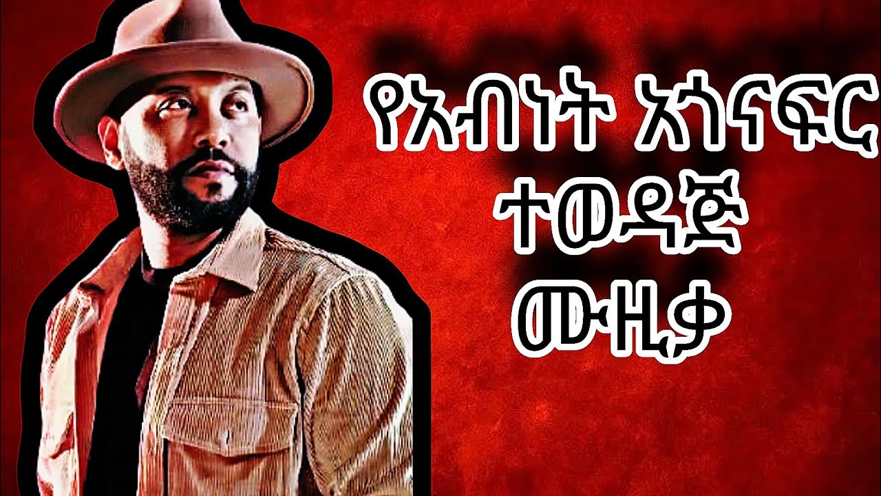 አብነት አጎናፍር abnet agonafr music