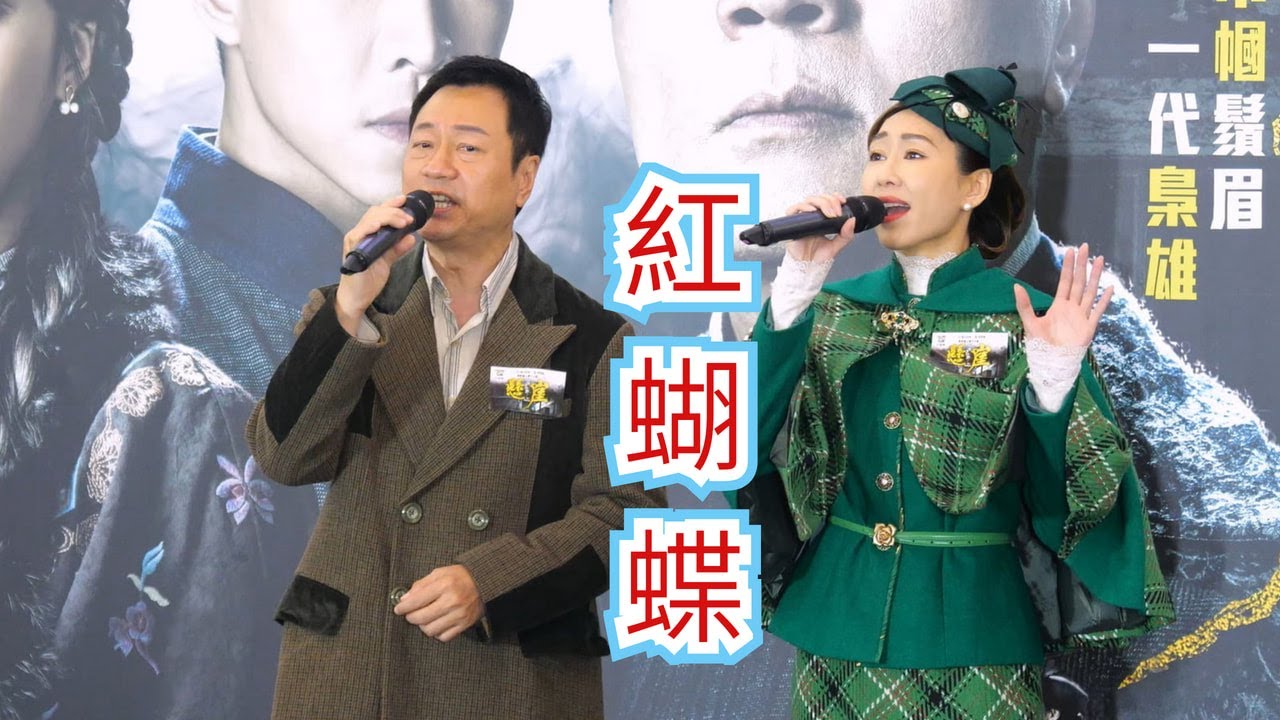 【4K 50P】黎耀祥、胡定欣《紅蝴蝶》@台慶劇《巾幗梟雄之懸崖》「巾幗鬚眉 一代梟雄」