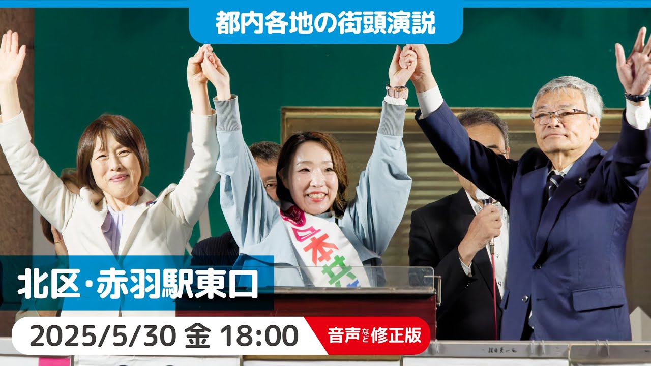 2025.5.30 | 【音声改善版】北区・赤羽駅東口 #せいの恵子 #田村智子 #日本共産党