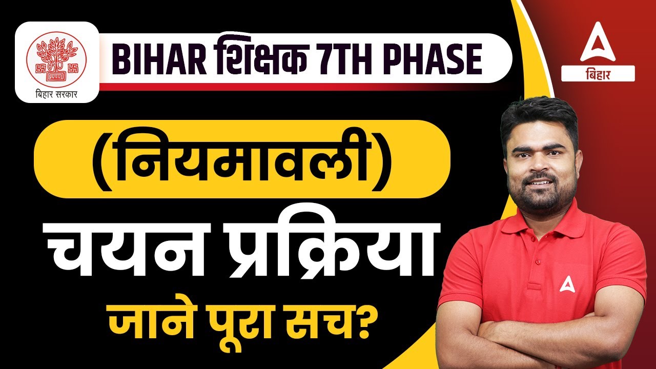 Bihar Teacher Selection Process जाने पूरा सच? Bihar Teacher 7th Phase Vacancy 2023