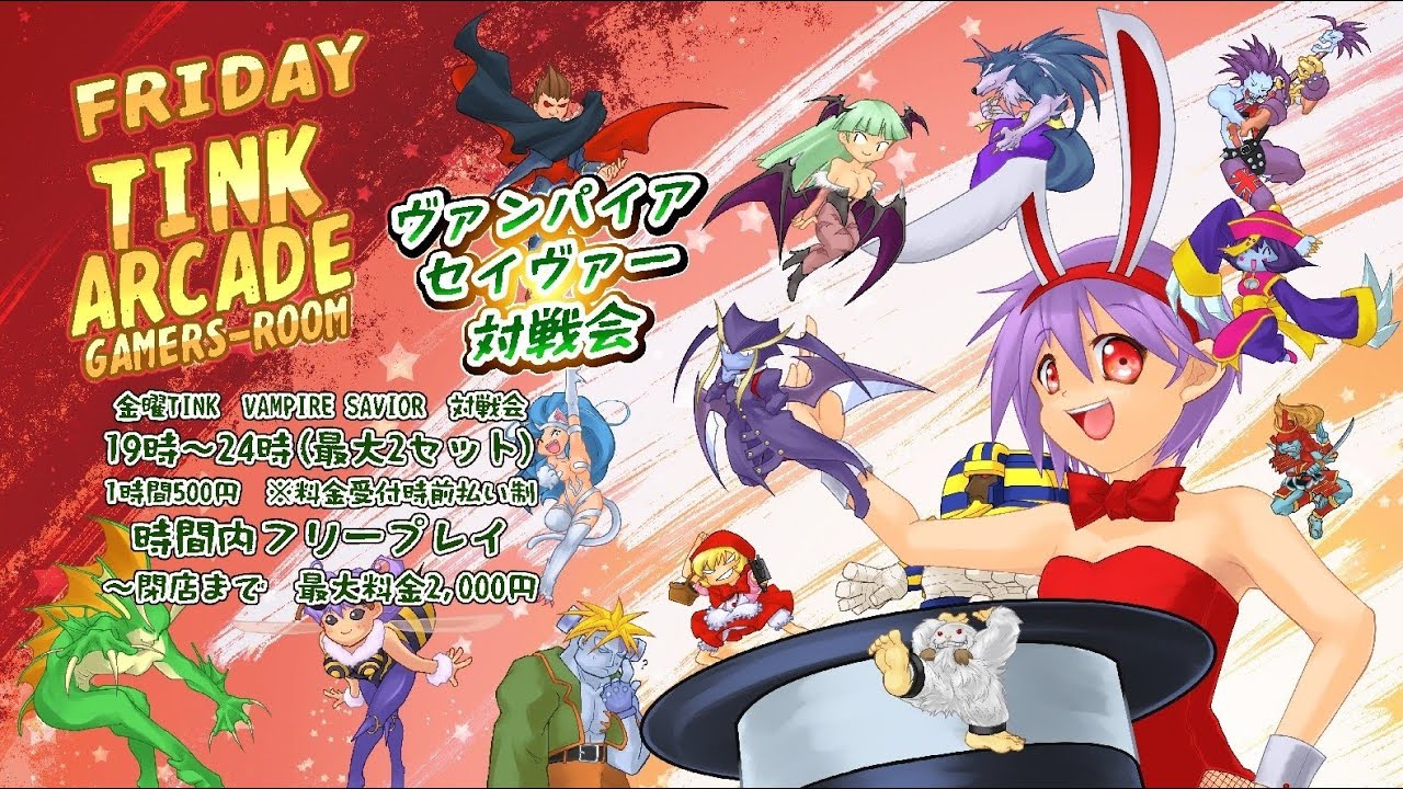 金曜TINK　＃VAMPIRE SAVIOR＃ヴァンパイアセイヴァー対戦会　2026/1/23