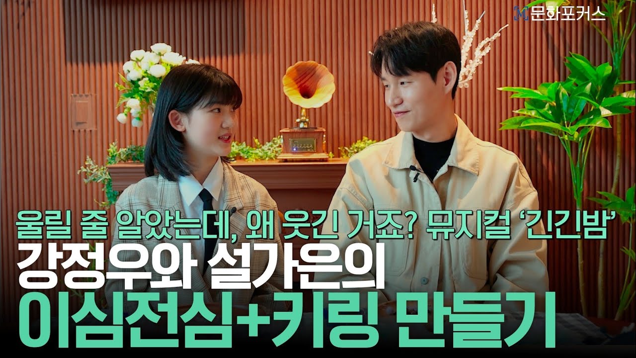 (뮤지컬계 관식이 부녀가 너무 웃긴 건에 대하여)뮤지컬 '긴긴밤' 강정우와 설가은의 이심전심+키링만들기