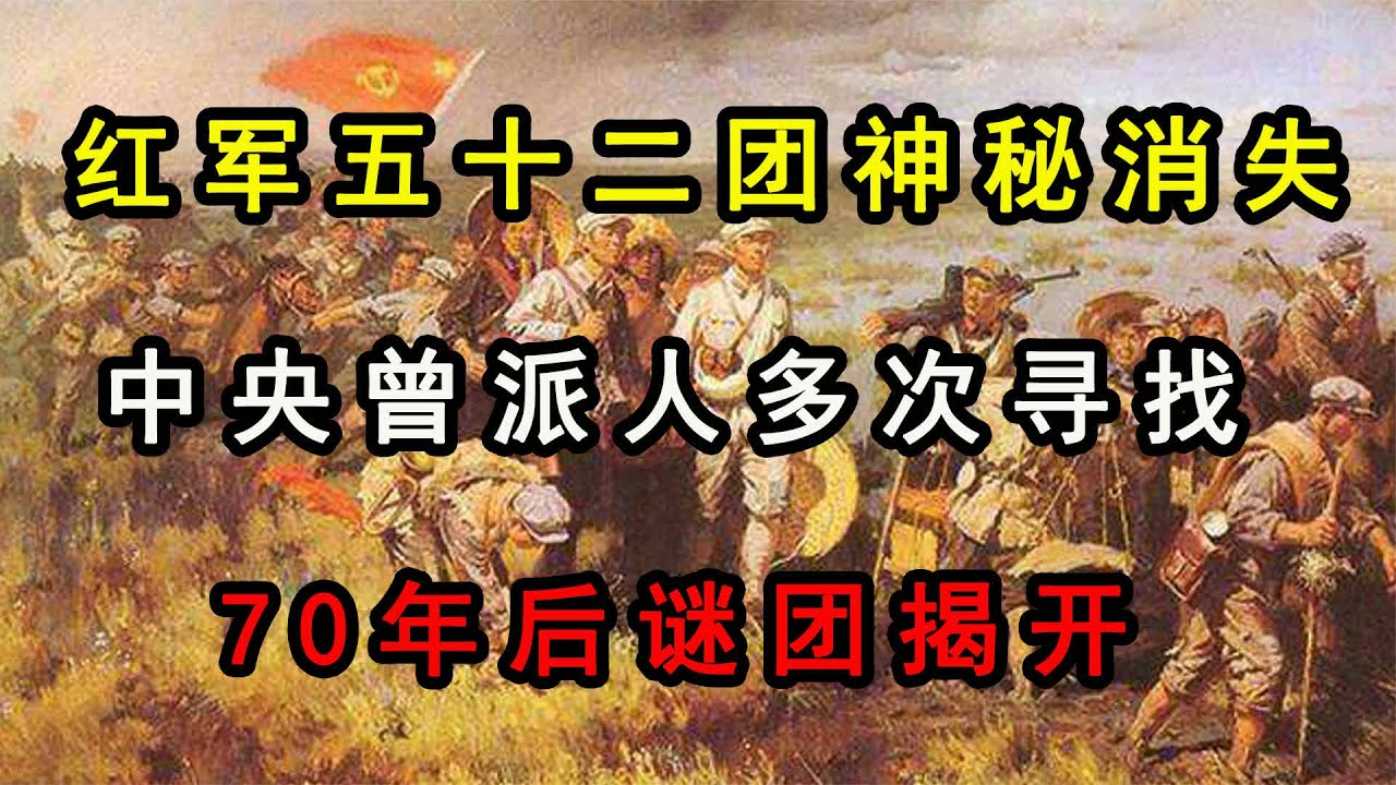红军五十二团神秘消失，中央曾派人多次寻找，70年后谜团揭开 #红军52团，失踪之谜，历史真相，神秘消失