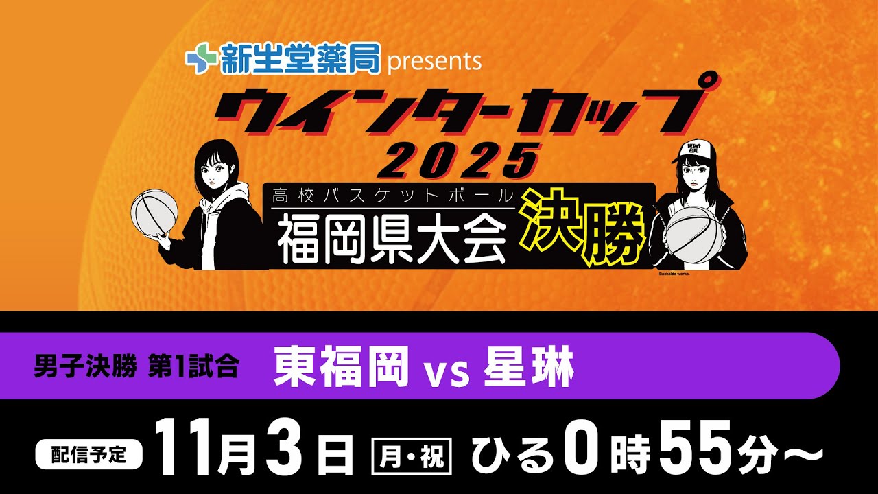 新生堂薬局presents　ウインターカップ２０２５ 福岡県高校バスケットボール 福岡県大会 男子決勝リーグ第１試合　東福岡 vs 星琳
