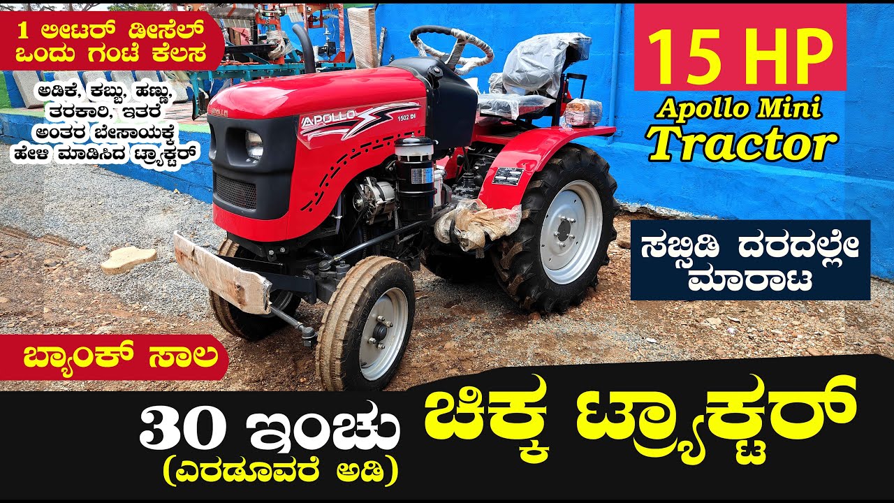 ಕೃಷಿ ಕೆಲಸಕ್ಕ ಚಿಕ್ಕ ಟ್ರ್ಯಾಕ್ಟರ್ | ಅಪೊಲ್ಲೊ ಟ್ರ್ಯಾಕ್ಟರ್ | Apollo 1502 Mini Tractor&zwj; For Agriculture