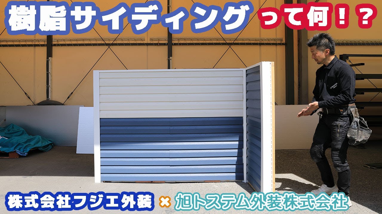 樹脂サイディングって何！？