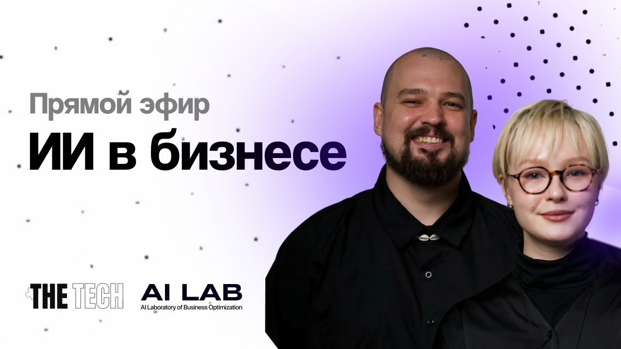 ИИ для бизнеса на практике: какие инструменты реально работают | AI LAB x The Tech