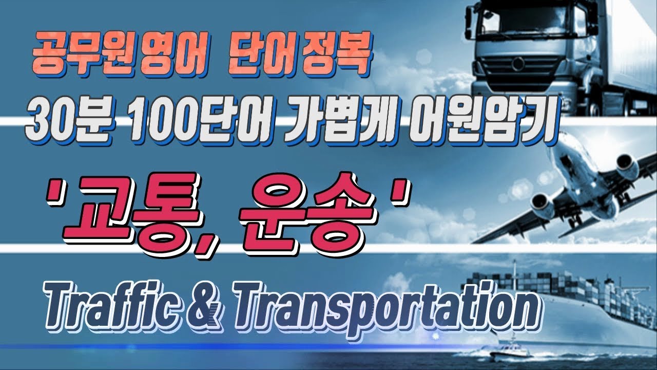 [공무원영어 단어정복] '교통, 수송' 필수단어 100개 깔끔히 외우기