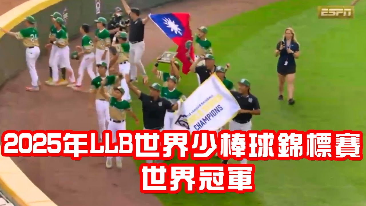 特級號外!冠軍賽後影片來源：getwin_sport體育頻道｜2025年LLB世界少棒球錦標賽 |world champion ｜#東園國小棒球隊｜中華民國 台湾 대만 TAIWAN Đài Loan