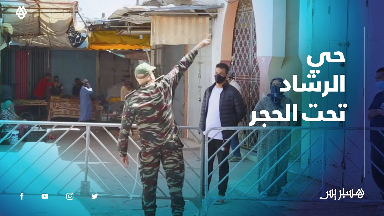 بعد تحوله إلى بؤرة وبائية .. سلطات الرباط تطوق أزقة حي الرشاد 