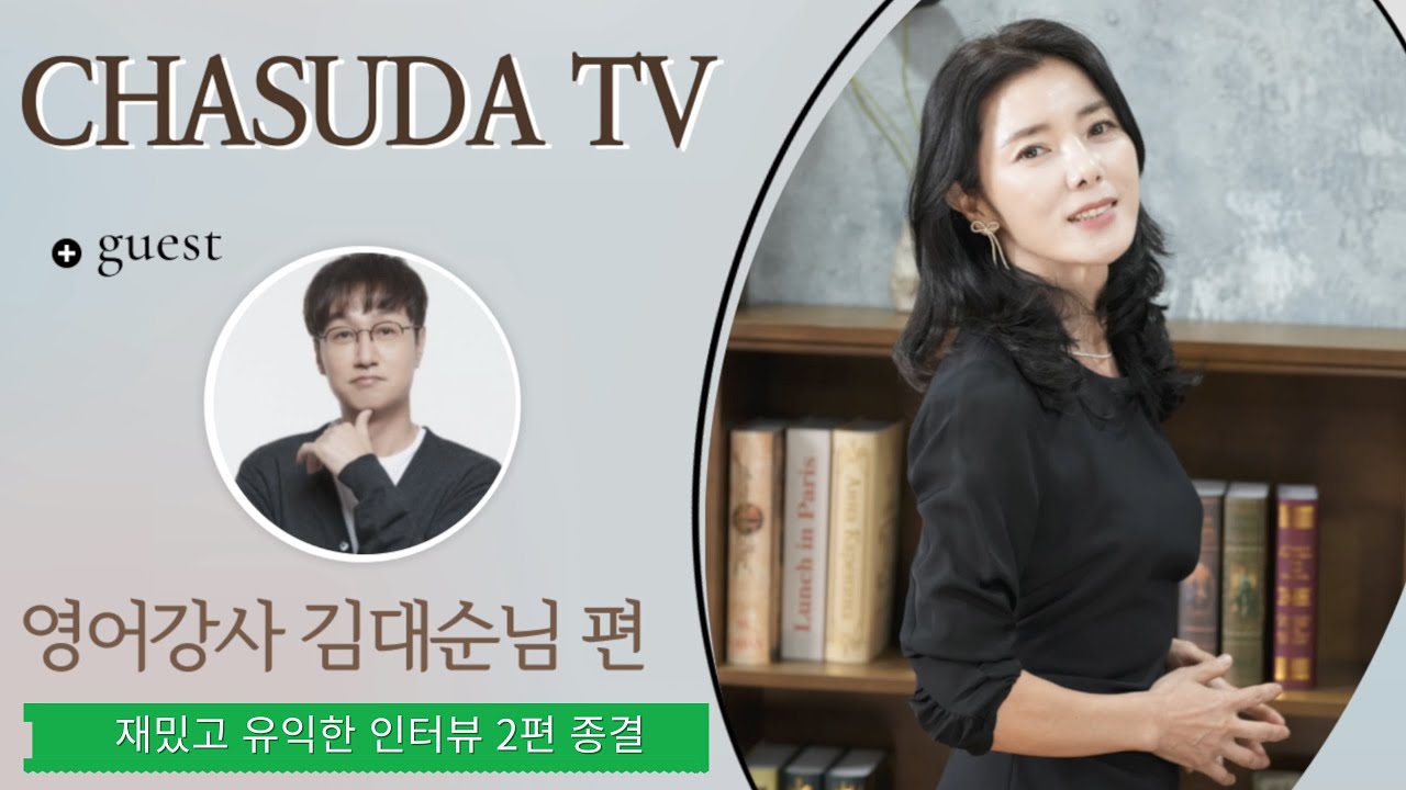 대성학원 수능 입시영어 전문 김대순 강사 인터뷰! 재밌고 유익한 인터뷰현장 - 지후영어 (2편)