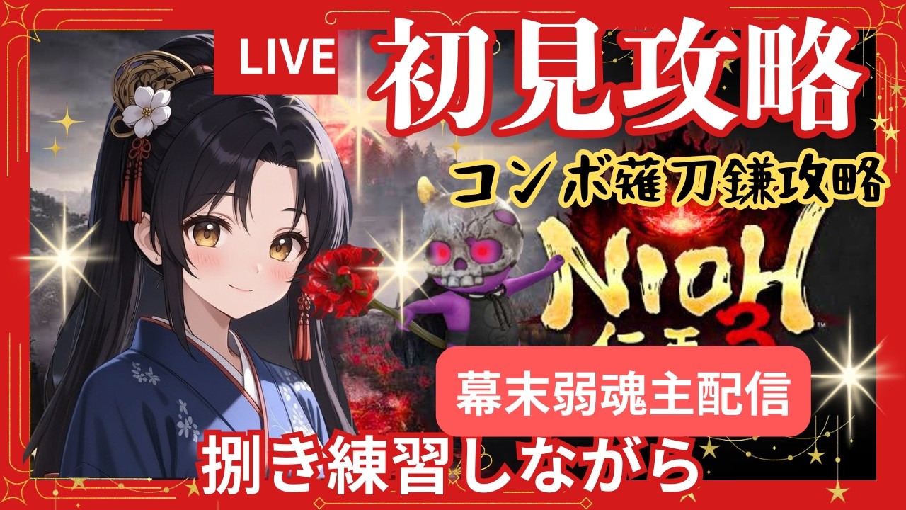 完全初見　負けたくないコンボ侍　仁王3　#仁王3