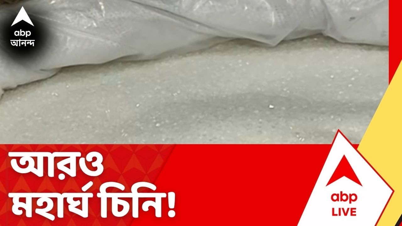 Sugar Price Hike : হু হু করে বাড়ছে চিনির দাম | ইথানলে ফোকাস করাতেই কি এই পরিস্থিতি তৈরি হল?