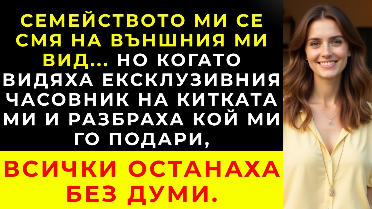 На вечеря ме нарекоха „без пари“... Докато часовникът ми не им затвори устите.