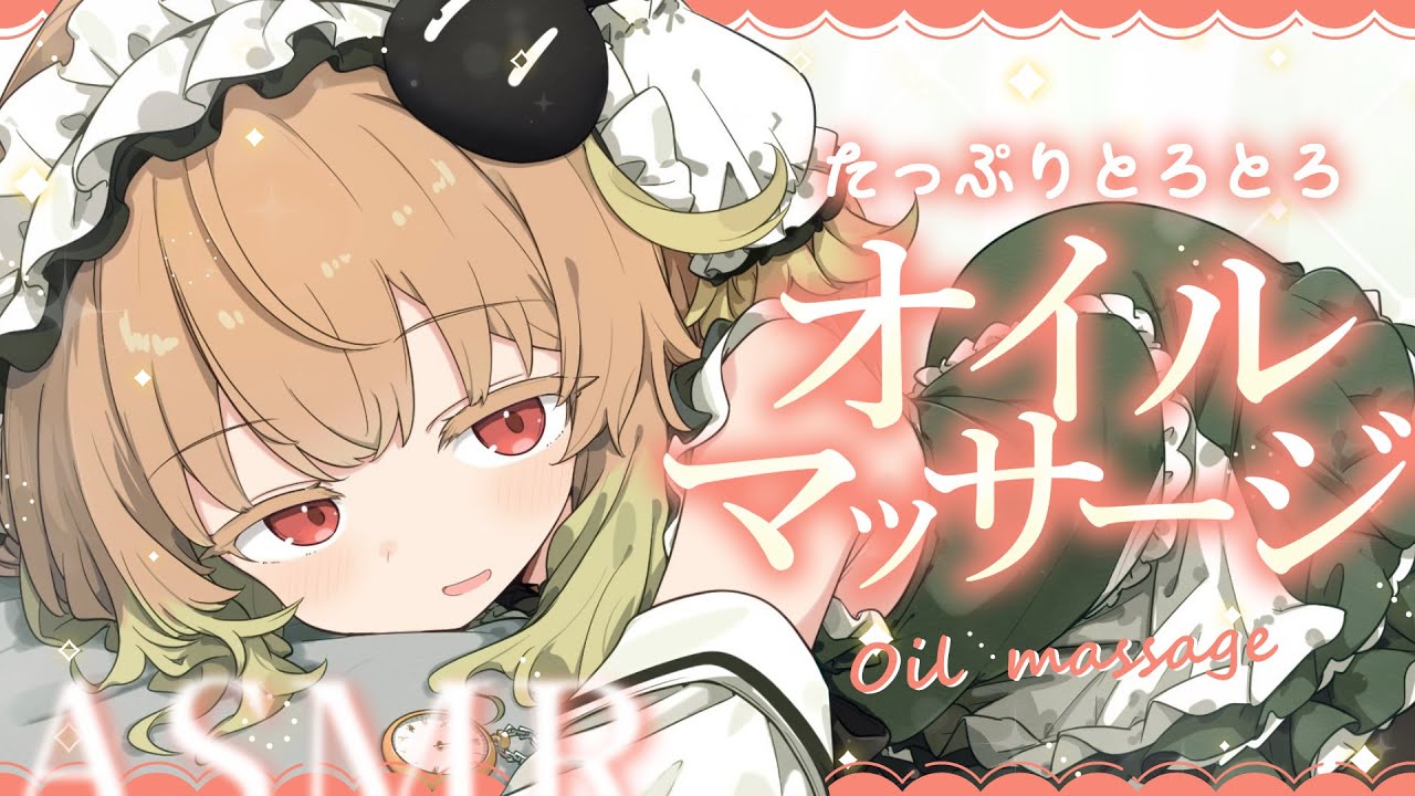 【ASMR】とろとろオイルマッサージ♡ささやき/マッサージ/タッピング/睡眠導入【翠森アトリ/ハコネクト】