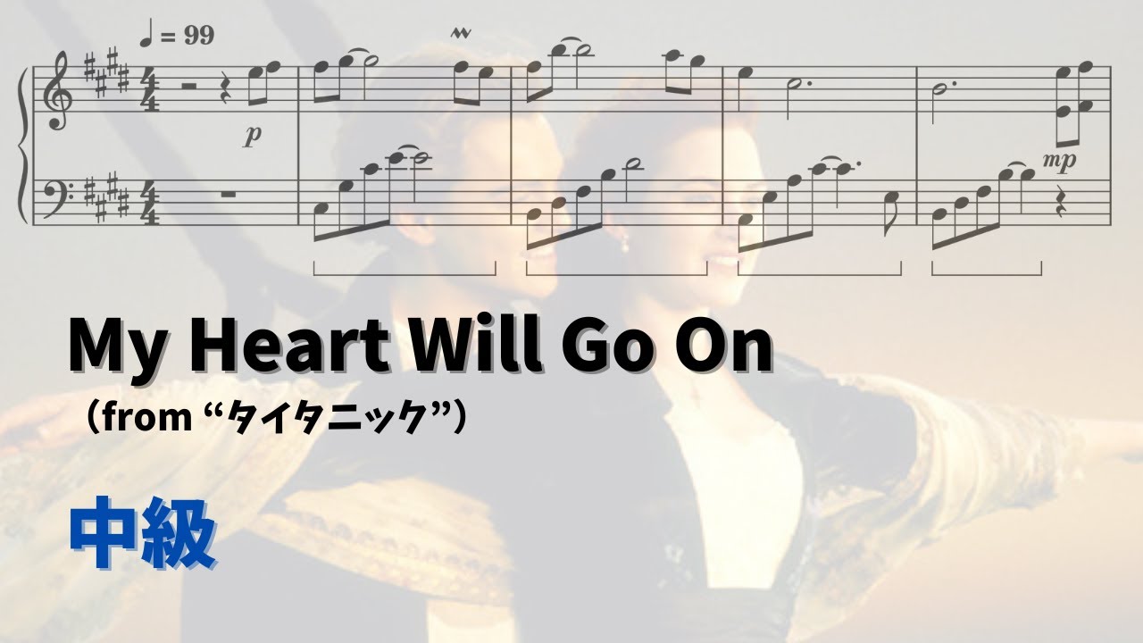 【ピアノ中級】My Heart Will Go on  Level.3 【無料楽譜】