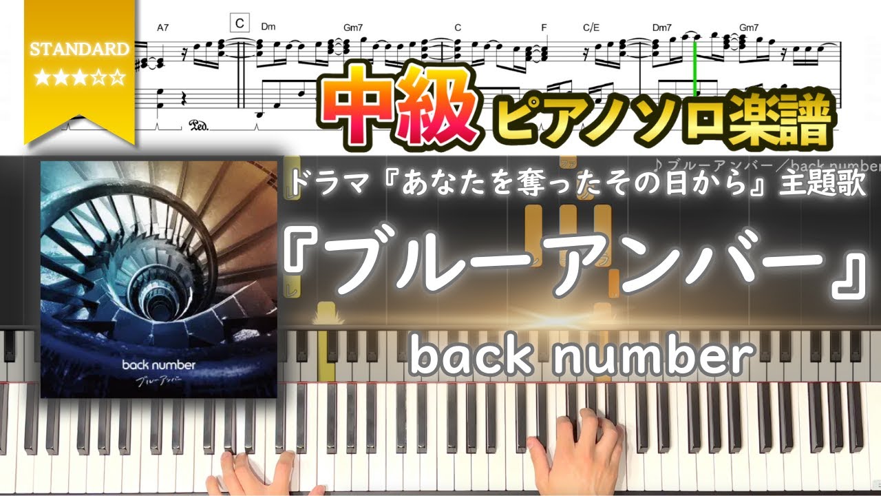 【楽譜】『ブルーアンバー／back number』ドラマ『あなたを奪ったその日から』主題歌 中級ピアノ楽譜
