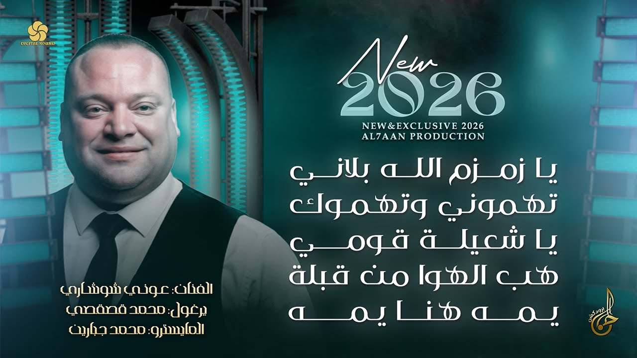 يازمزم الله بلاني ♪ تهموني وتهموك ♪ ياشعيلة قومي ♪ هب الهوا من قبلة ♪ يمه هنا يمه | عوني شوشاري 2026