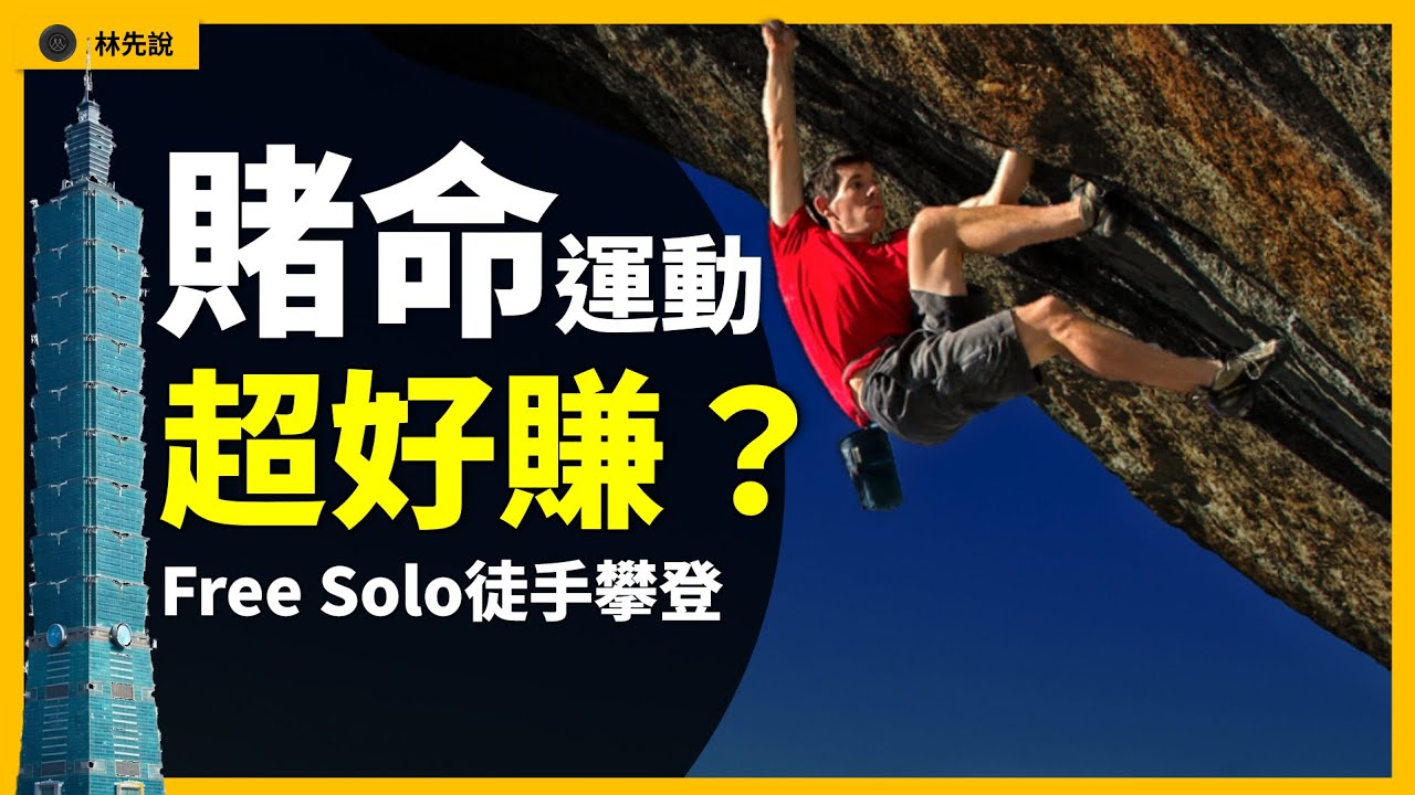 艾力克斯・霍諾德爬101酬勞超高？Free Solo徒手攀登的代價有多大？