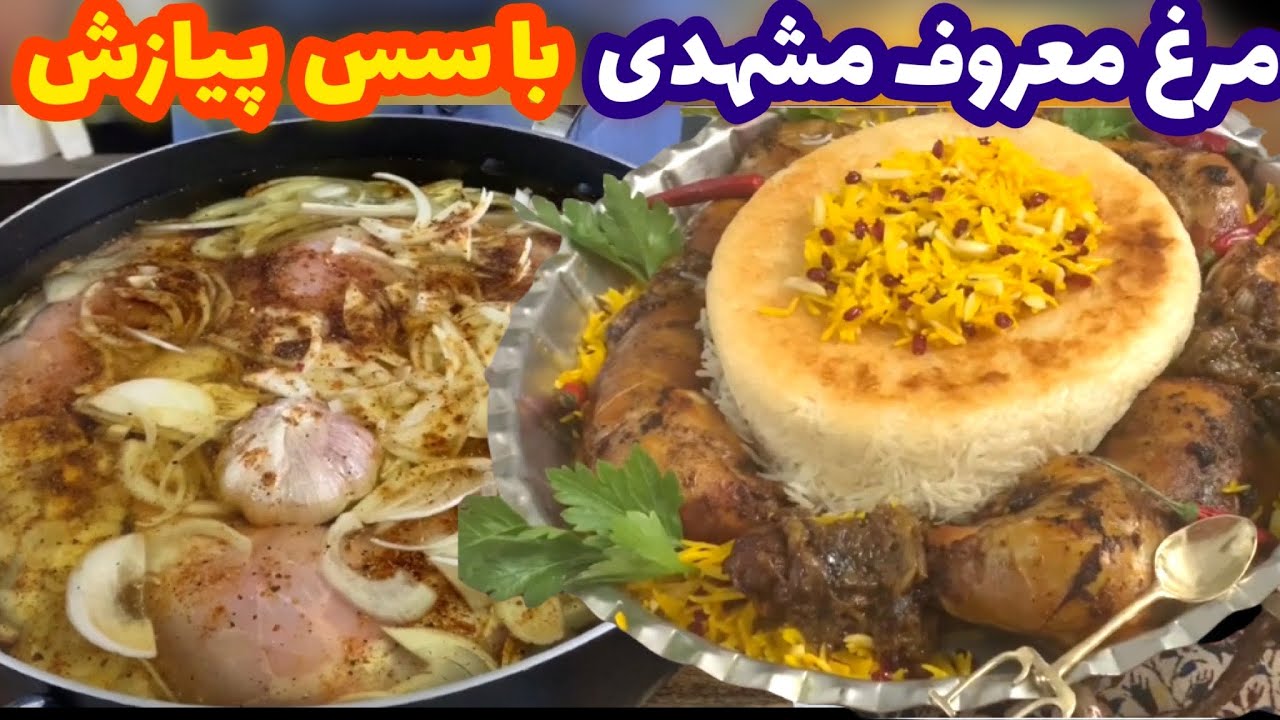 آموزش پر فروش ترین چلو مرغ معروف مشهد با سس پیاز جوادجوادی