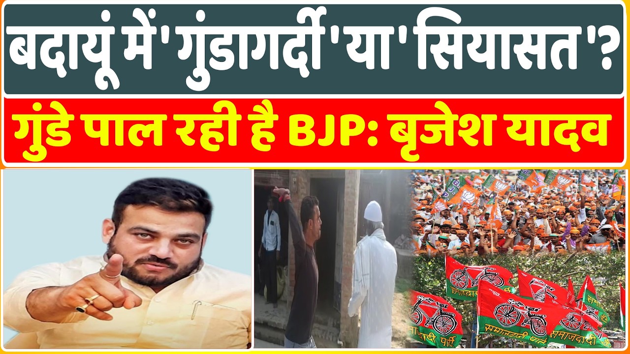 बदायूं में बवाल: विधायक बृजेश यादव की ललकार, बीजेपी-RSS पर सीधा प्रहार!