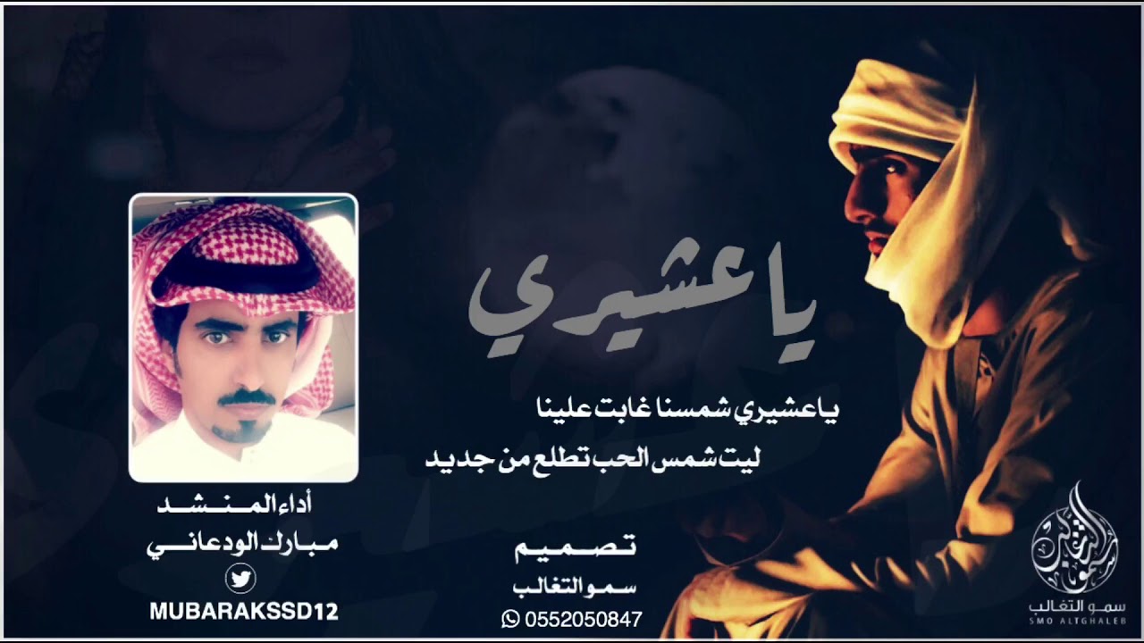 حصرياً شيلة ياعشيري | إيقاع | أداء المنشد : مبارك الودعاني 2018 + MP3