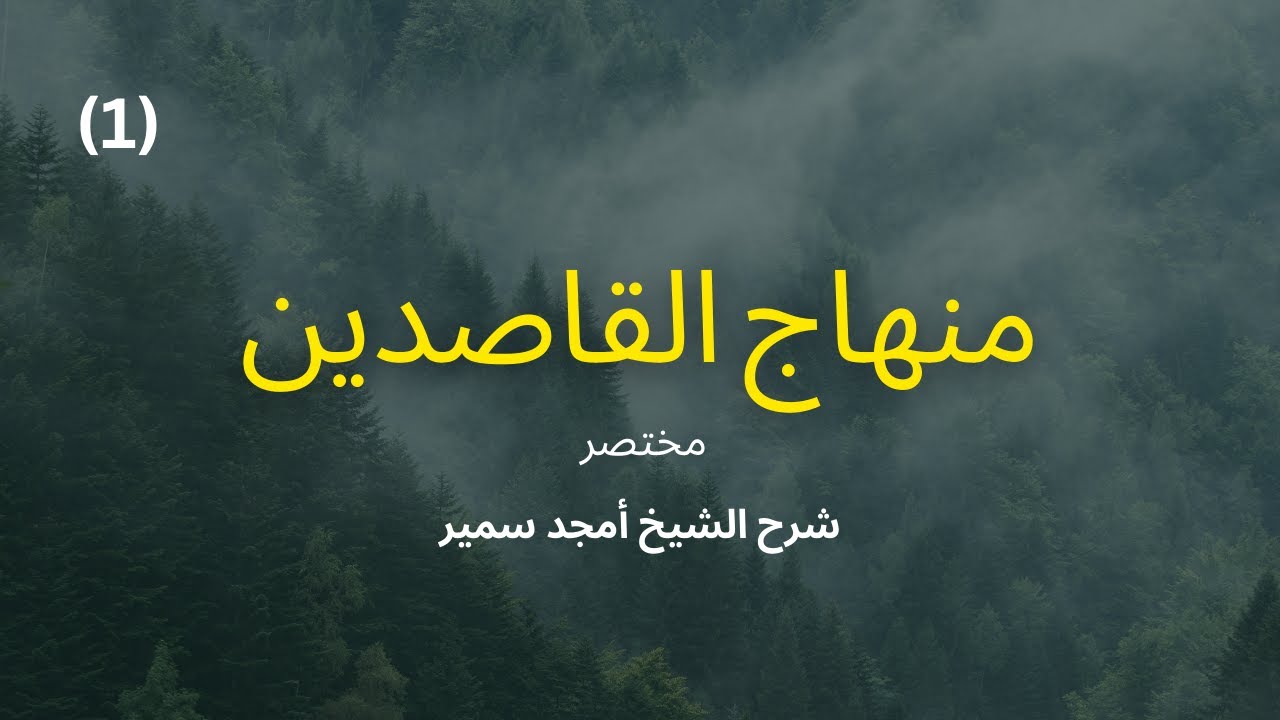 المهلكات المجلس الأول | منهاج القاصدين | الشيخ أمجد سمير