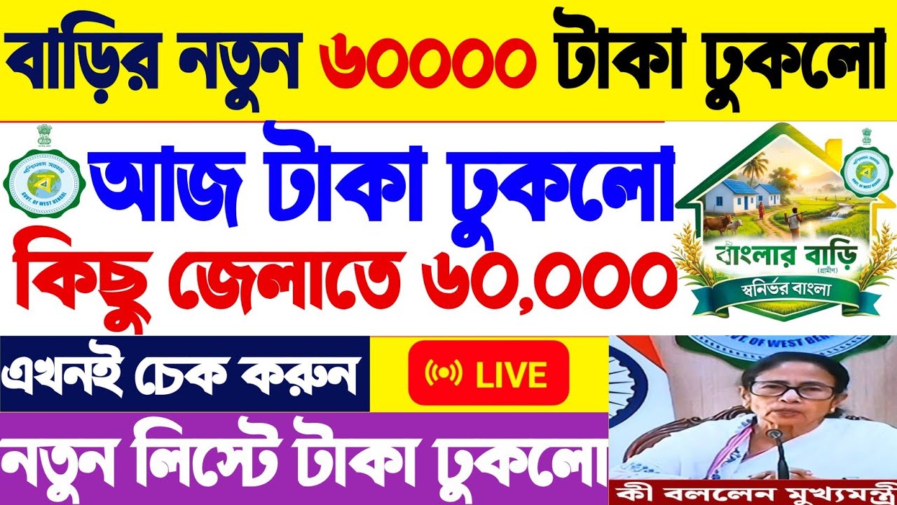 বাংলা বাড়ির 60000 ঢুকলো | ভেরিফিকেশন কমপ্লিট | SMS এসেছে, টাকা এখনো ঢুকেনি | 2nd Installment 60,000