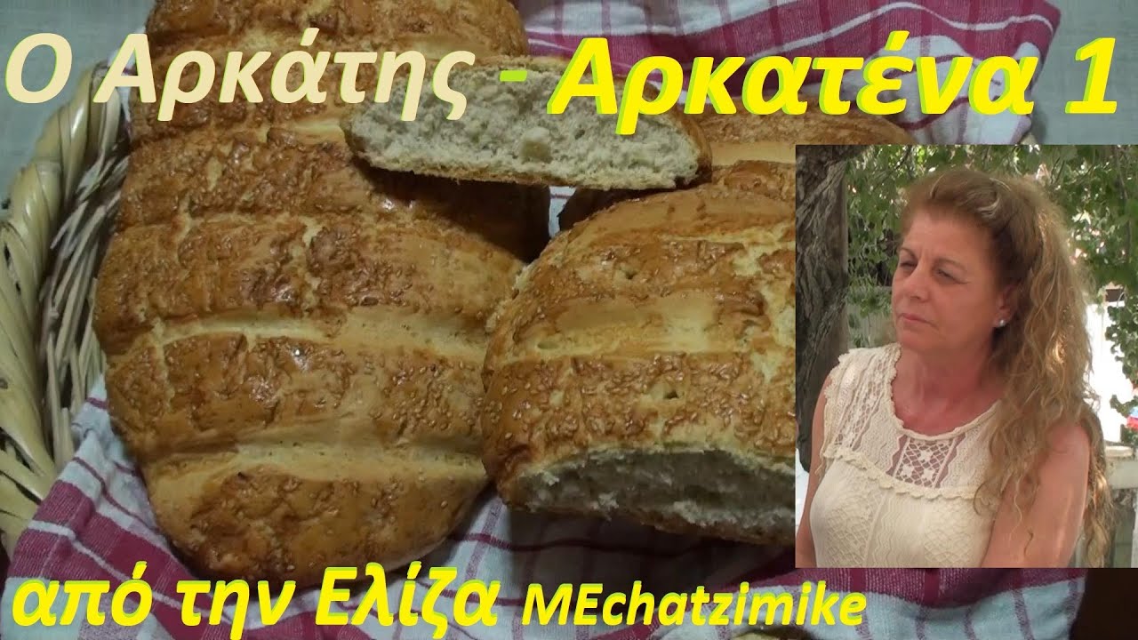 Аркатена хлеб и булочки часть 1 Аркатис от Элизы