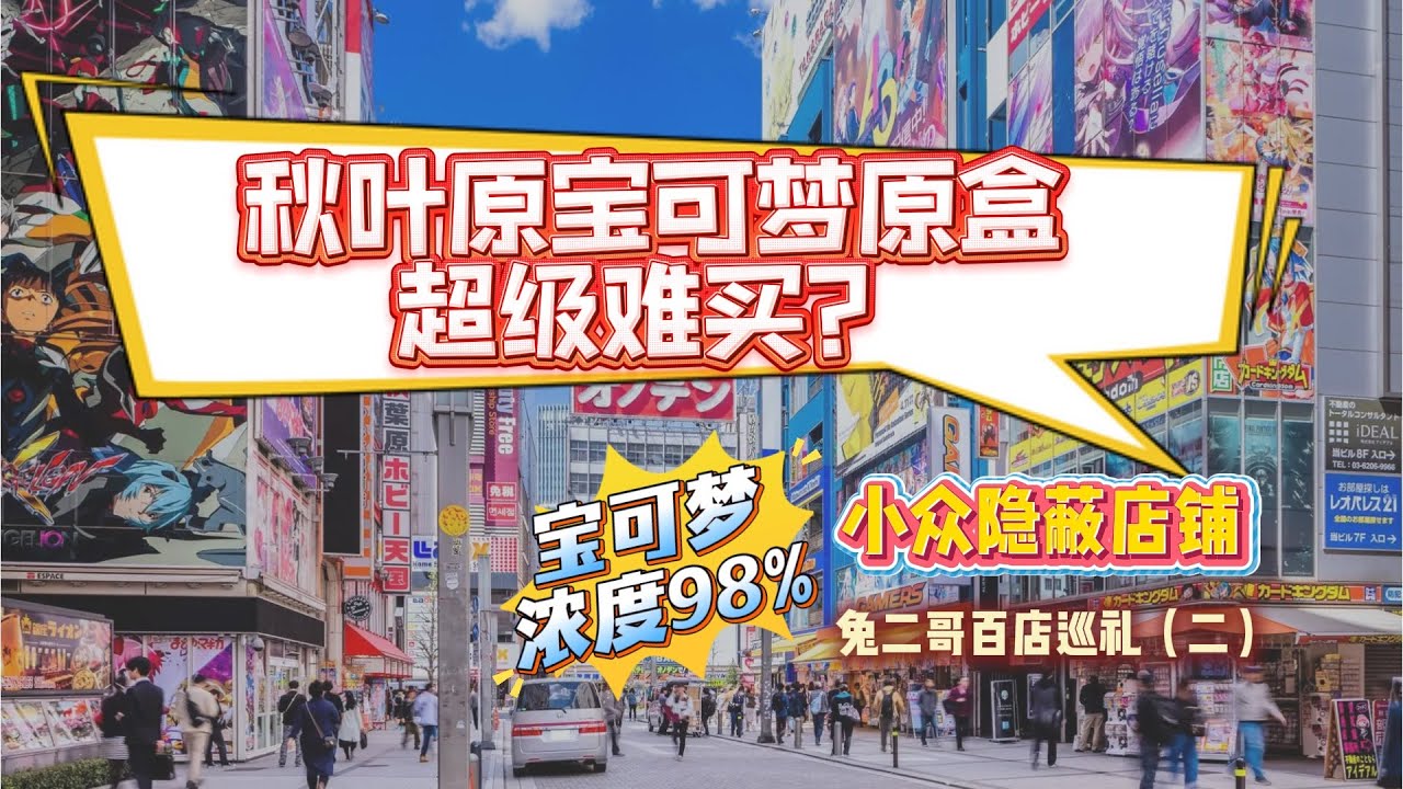 【兔二哥百店巡禮二】秋葉原寶可夢原盒超級難買？只有當地人知道的小眾隱蔽店鋪大揭秘 東京｜探店｜旅遊｜卡牌｜卡片｜tcg｜拆卡｜收藏｜遊戲王｜海賊王