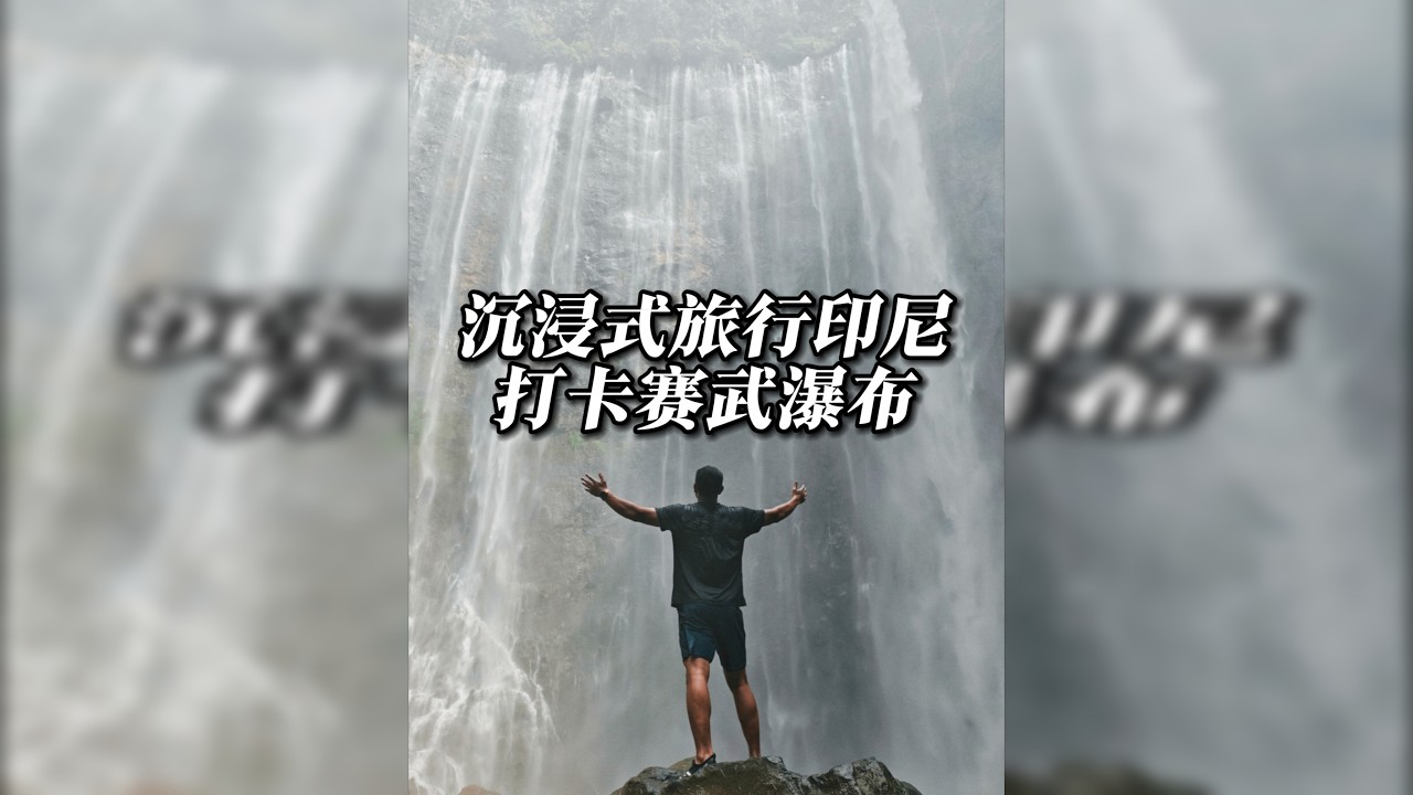 沉浸式旅行印尼，打卡赛武瀑布