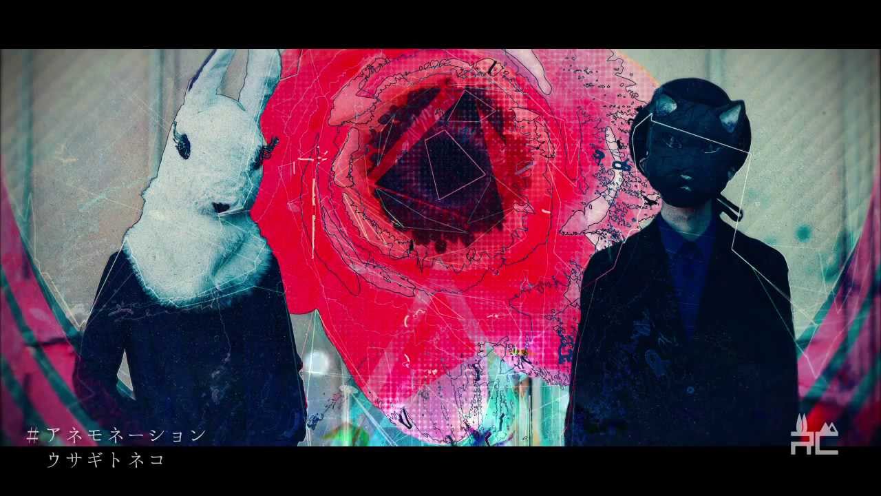 アネモネーション / ウサギトネコ