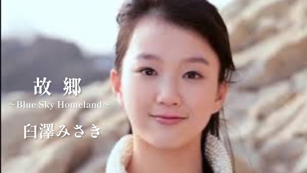 臼澤みさき／故郷 ～Blue Sky Homeland～