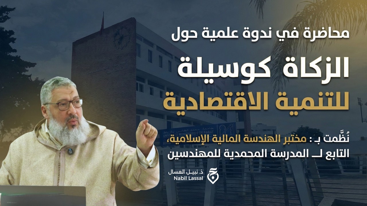 الزكاة كوسيلة للتنمية الاقتصادية | ذ. نبيل العسال | المدرسة المحمدية للمهندسين (EMI) بالرباط.