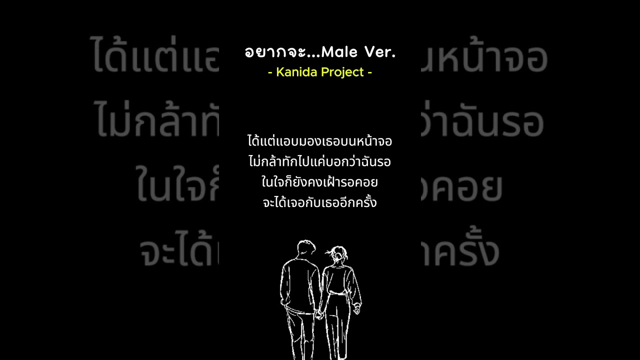 อยากจะ… | Lyrics Video (Male Ver.)