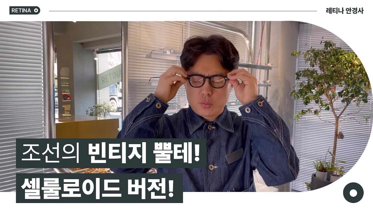 조선의 빈티지 뿔테~! 셀룰로이드 버전 출시! f,t,래쉬 클리프트 New