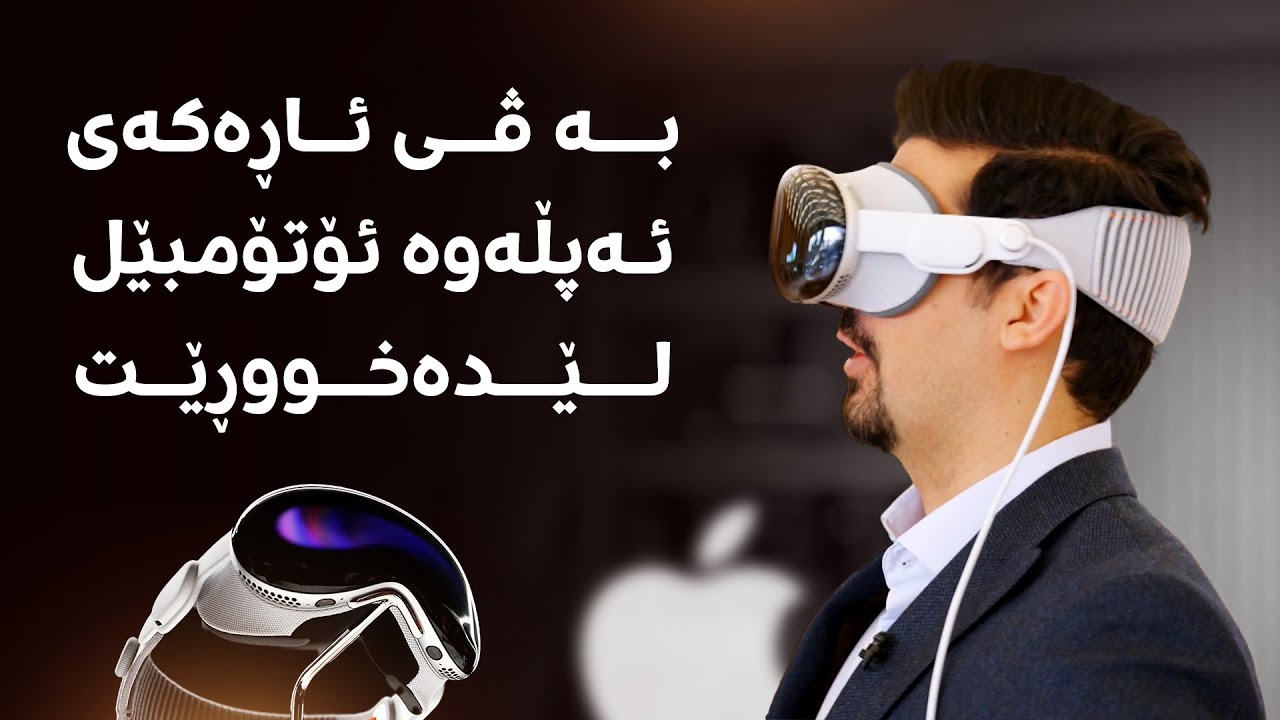 ژیار حەکیم، پێشکێشکاری رووداو بە ڤی ئاڕەکەی ئەپڵەوە لەسەر شەقام ئۆتۆمبێل لێدەخووڕێت